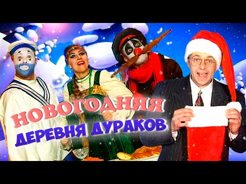 Новый год в Деревне Дураков. СБОРНИК. Часть 1 🎅🏻
