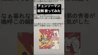 - 【チェンソーマン 】『錠剤』アカペラにチャレンジしたらムズ過ぎた😇 #チェンソーマン#chainsawman #tooboe #アカペラ #歌ってみた