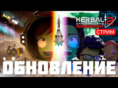 🔴🚀 Kerbal Space Program 2: ОБНОВЛЕНИЕ НАУКА