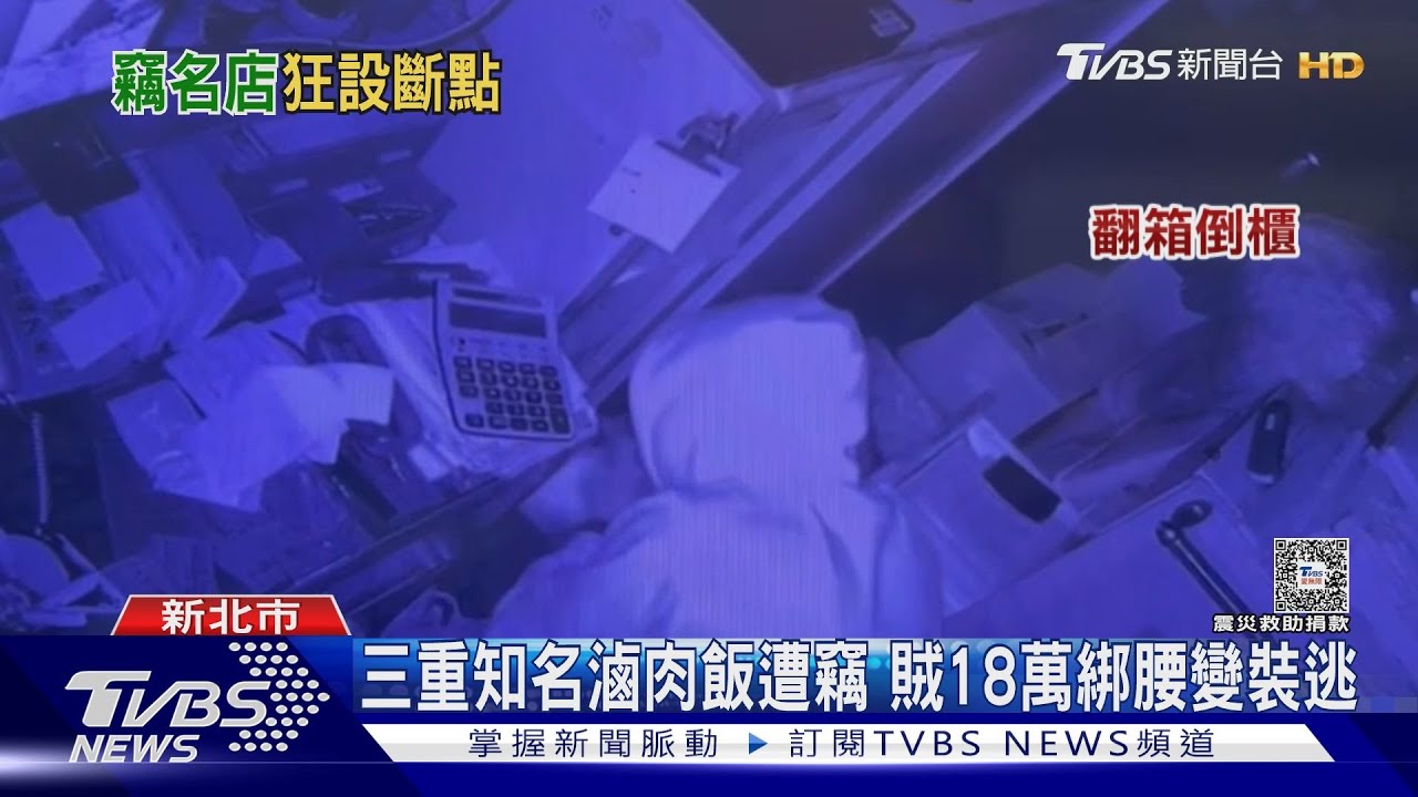 三重知名滷肉飯遭竊 賊18萬綁腰變裝逃