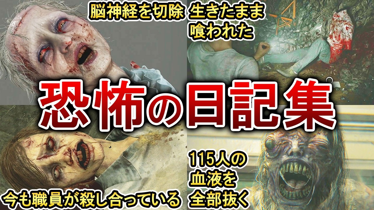 【バイオ9】あまりにも怖すぎる日記5選！【レクイエム】