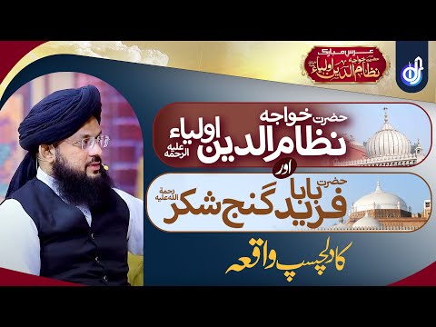 Khwaja Nizamuddin Auliya Or Hazrat Baba Fareed || Allama Syed Ghazanfar Tahir Shahabi