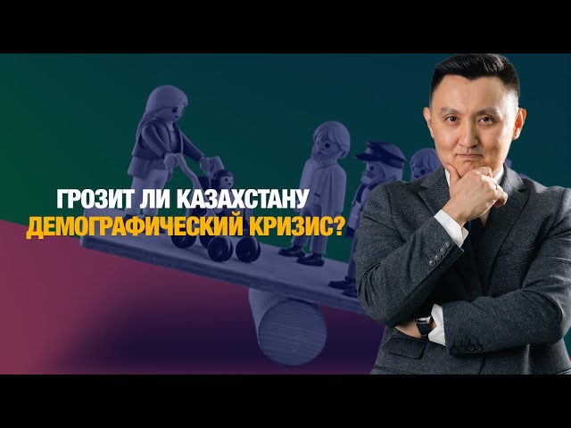 Грозит ли Казахстану демографический кризис?