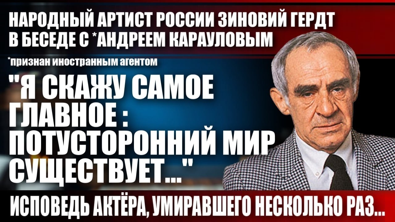 Зиновий Гердт: "Я скажу самое главное: потусторонний мир существует..."