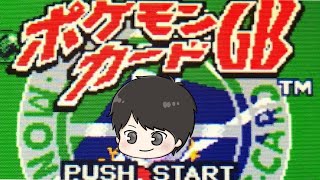 【生放送】ポケモンカードGBを全クリするんだもん笑