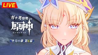 【原神】189日目。いよいよ第6幕！！魔神任務どんどんやっていくぜ！!　空月の歌  第6幕 ・初見考察　※ネタバレ禁止【完全初見】