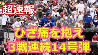 ひざ痛を抱え！3戦連続14号弾