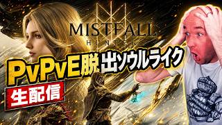 【ミストフォールハンター】ソロで暴れていくPvPvE脱出ソウルライク配信ｗ【生配信】🔥