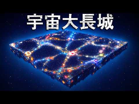 宇宙最大天體出現異常！？「宇宙大長城」正在動搖整個宇宙模型！