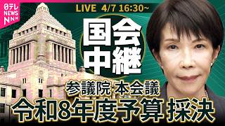 【リプレイ】参議院・本会議  本年度予算可決・成立── 政治ニュースライブ［2026年4月7日午後］（日テレNEWS LIVE）