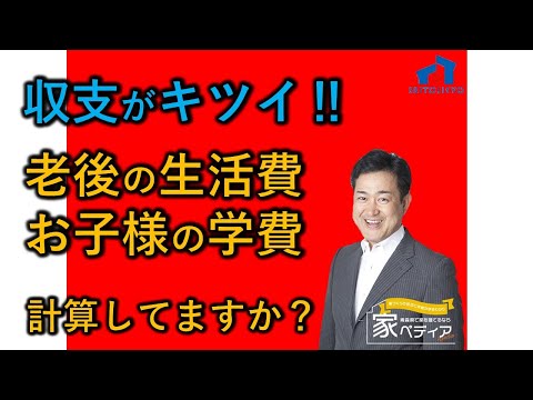 収支がキツイ！！ 老後の生活費、お子様の学費 計算してますか？