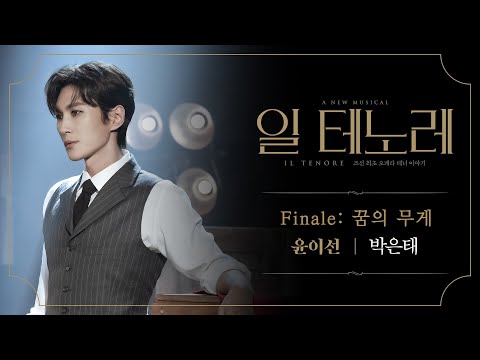 2023-2024 뮤지컬 일 테노레 (IL TENORE) HIGHLIGHT M/V – Finale: 꿈의 무게 │박은태