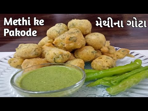 Methi Ke Pakode | Methi Na Gota | How to make Methi Bhajiya | How to Make Methi Bhaji | Jain Recipes
