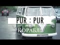 Pur:Pur – Корабль (live in Lviv) 