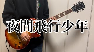 夜間飛行少年−クジラ夜の街｜Guitar Cover