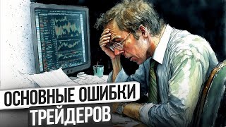 The Main Mistakes of Traders thumbnail