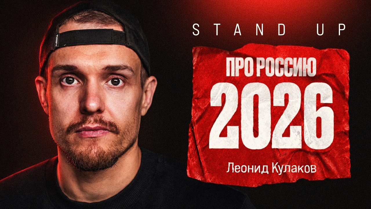 Леонид Кулаков. ПРО РОССИЮ 2026