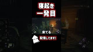 寝起き一発目！ #dbd