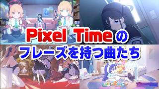 【ブルアカ】Pixel Timeのフレーズが使われた曲を集めてみた