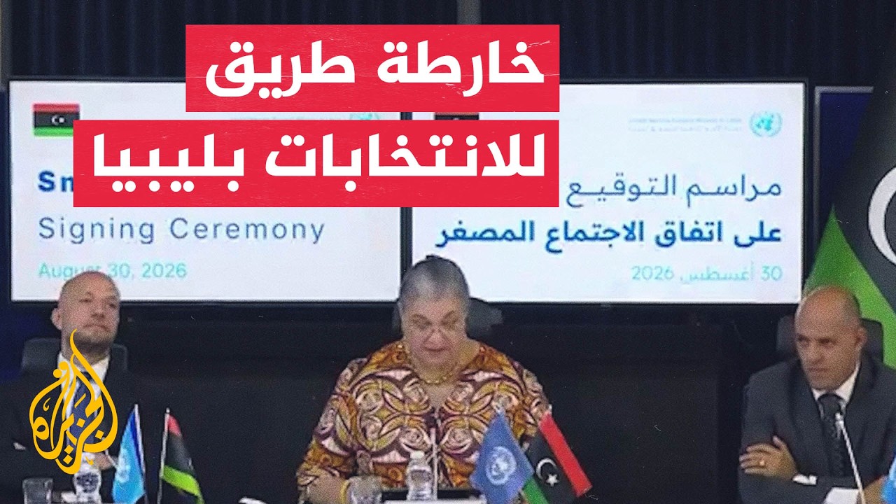كيف تمهد قرارات لجنة 4+4 لإجراء انتخابات تشريعية ورئاسية بليبيا؟