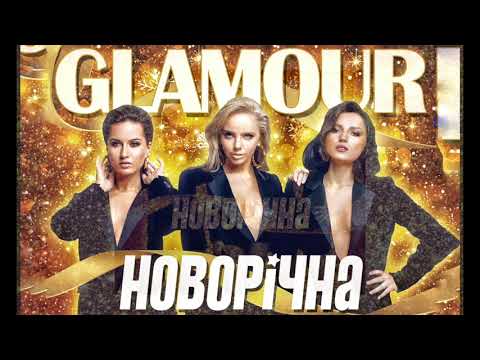 GLAMOUR - Новорічна (audio)