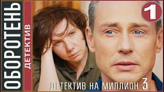 Оборотень (2021). Детектив на миллион 3. 1 серия. Детектив, сериал.