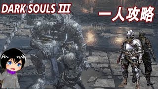 [DARK SOULS3]＃１  灰の墓場からロスリックの高壁 [一人攻略]