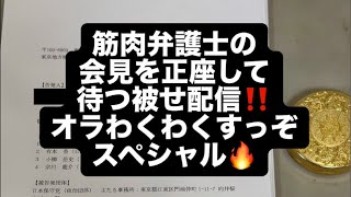 筋肉弁護士の会見を正座して待つ被せ配信‼️オラわくわくすっぞスペシャル🔥#百田尚樹　#有本香　#保守党　#河村たかし　#減税日本　#北村晴男　#竹上ゆうこ  #高市早苗　 #リハック　#アベプラ