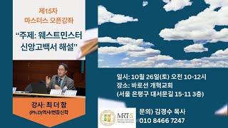 마스터스 오픈강좌 15차 - 웨스트민스터 신앙고백서 해설