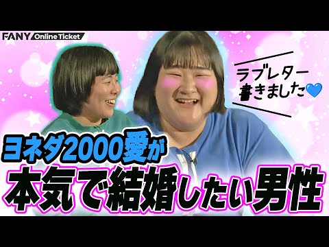 ヨネダ2000愛が『本気で結婚したいキャラ』を相方 誠にバラされる!【黒リッヒ】