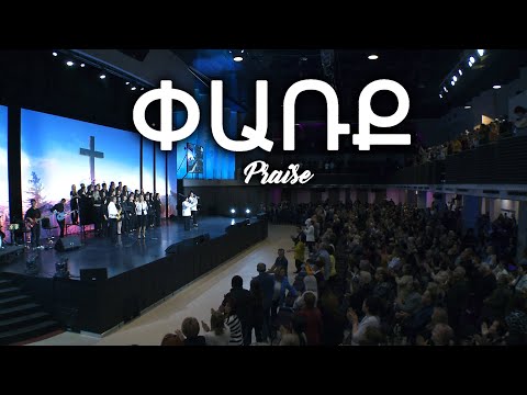 Կյանքի խոսք եկեղեցի - Փառք / Praise