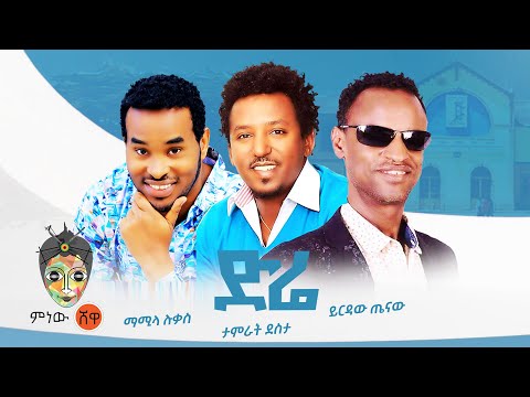 Ethiopian Music : ታምራት ደስታ | ይርዳው ጤናው | ማሚላ ሉቃስ (ድሬ) - New Ethiopian Music 2022(Official Video)
