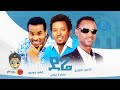 Ethiopian Music : ታምራት ደስታ | ይርዳው ጤናው | ማሚላ ሉቃስ (ድሬ) - New Ethiopian Music 2