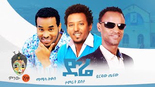 Ethiopian Music : ታምራት ደስታ  ይር�