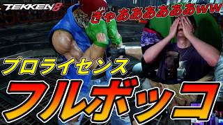 【TEKKEN8】最強過ぎるプロライセンス『キング』に楽しそうにフルボッコにされるばれちーchｗｗｗ Steve vs King【鉄拳8】