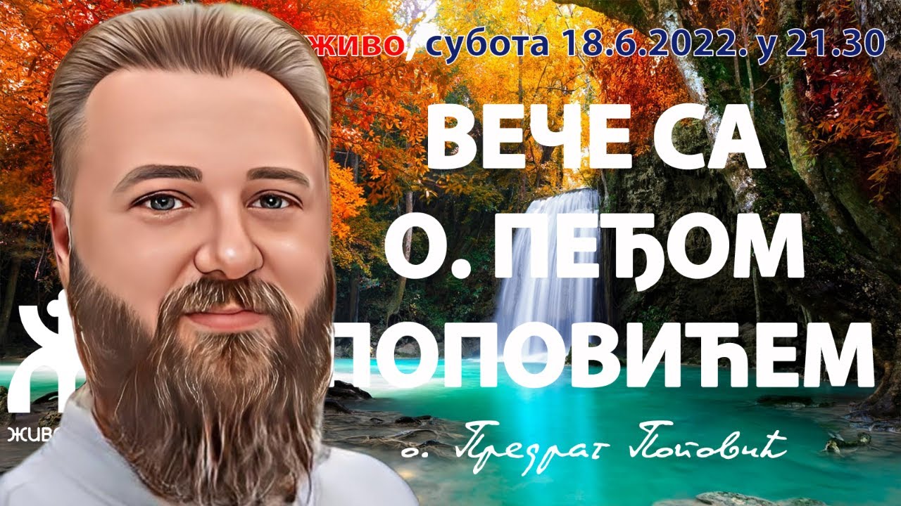 ВЕЧЕ СА О. ПЕЂОМ ПОПОВИЋЕМ (Субота, 18.6.2022.у 21.30)