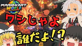 【マリカワールド】ゆっくり達とイケイケ！マリオカートWorld part7【ゆっくり実況】