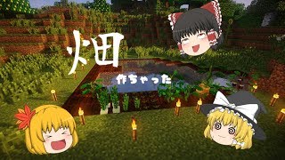【Minecraft】畑を作って食料確保！　Part2【ゆっくり実況】