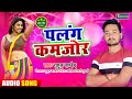 Palang Kamjor Rahul Pandey पलंग कमजोर Bhojpuri Audio Song 2020