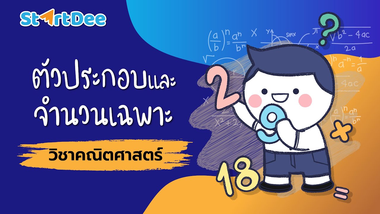 วิชาคณิตศาสตร์ ป.6 | ตัวประกอบ จำนวนเฉพาะ และตัวประกอบเฉพาะ