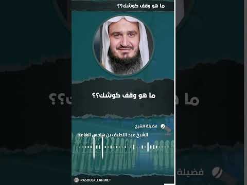 ما هو وقف كوشك ؟؟ الشيخ عبد اللطيف بن هاجس الغامدى