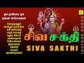 சிவ சக்தி Siva Sakthi Bhakthi Padalgal JukeBox Sivan And Parvati Songs Vijay Musical