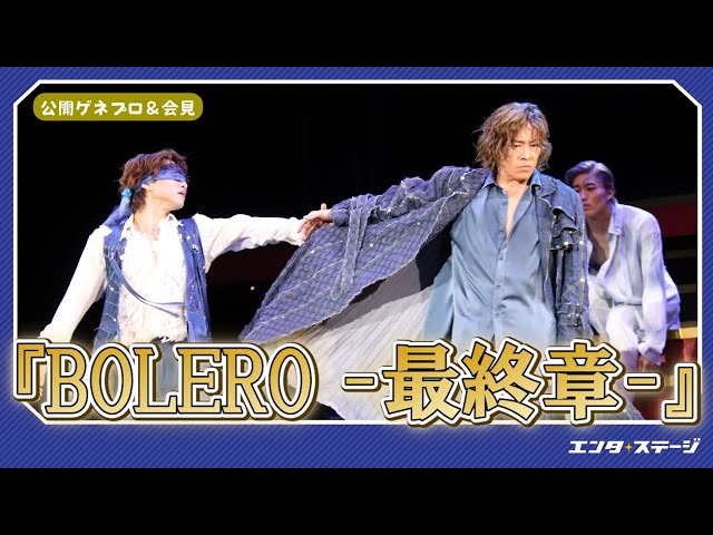 『BOLERO-最終章-』公開ゲネプロ＆会見！東山義久、三浦宏規、蘭乃はなら出演