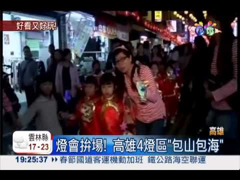燈會拚場! 高雄4燈區"包山包海"