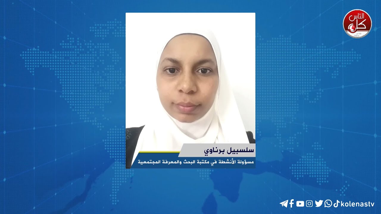 لقاء سلسبيل برناوي : مسؤولة الأنشطة في مكتبة البحث والمعرفة المجتمعية خلال برنامج أوتار الصباح عبر راديو وتلفزيون كل الناس