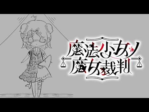 【 #魔法少女ノ魔女裁判  】最終回　#初見プレイ　#19