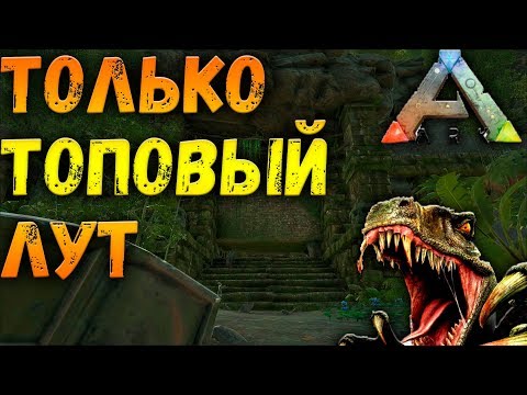 Секретная пещера с топовым лутом на карте VALGUERO┃ARK: Survival Evolved