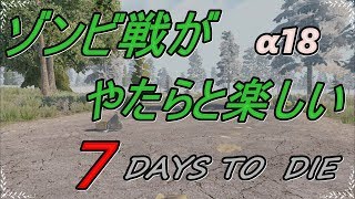 【7DAYS TO DIE α18】♯1　7DAYSの良さ伝えたい　日本語化済み
