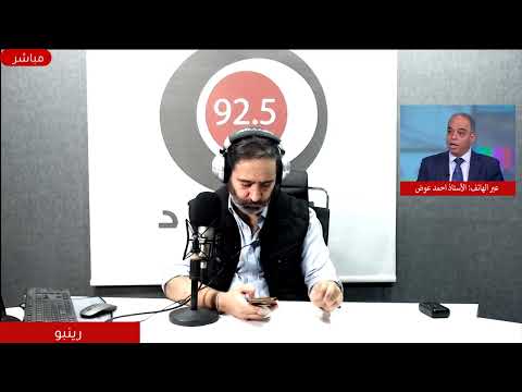 جدل الأجور الطبية والتصعيد بين نقابة الأطباء وشركات التأمين ضيفنا مدير مركز الفنيق للدراسات احمد عوض