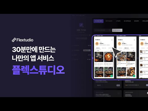 플렉스튜디오